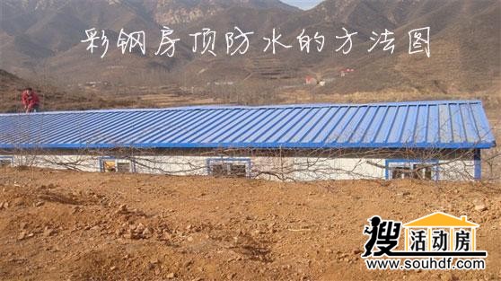 彩鋼活動(dòng)板房防水處理
