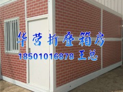 折疊移動(dòng)房廠(chǎng)家找【華營(yíng)】 折疊的移動(dòng)房公司
